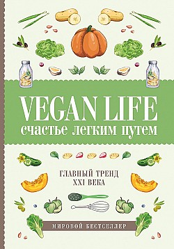 Vegan Life: счастье легким путем. Главный тренд XXI века Дарья Ом