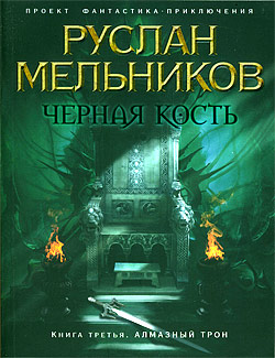 Алмазный трон Руслан Мельников