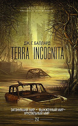 Terra Incognita: Затонувший мир. Выжженный мир. Хрустальный мир (сборник) Джеймс Баллард