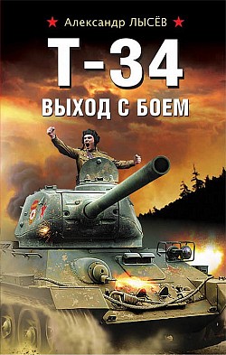 Т-34. Выход с боем Александр Лысёв