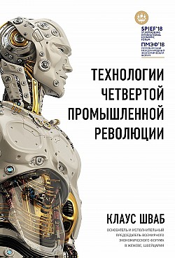 Технологии Четвертой промышленной революции Николас Дэвис, Клаус Шваб