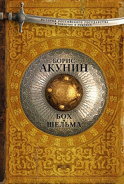 Бох и Шельма (сборник) Борис Акунин