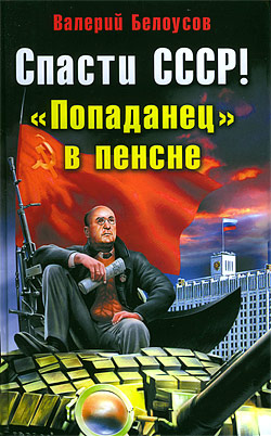 Спасти СССР! «Попаданец» в пенсне Валерий Белоусов