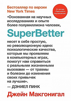 SuperBetter (Суперлучше) Джейн Макгонигал