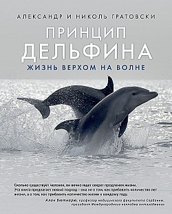 Принцип дельфина: жизнь верхом на волне Александр Гратовски, Николь Гратовски