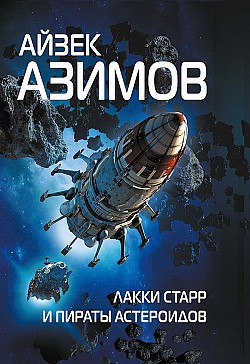 Лакки Старр и пираты астероидов Айзек Азимов