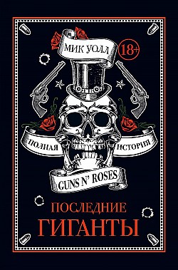Последние гиганты. Полная история Guns N’ Roses Мик Уолл