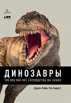 Динозавры. 150 000 000 лет господства на Земле Даррен Нэйш, Пол Барретт