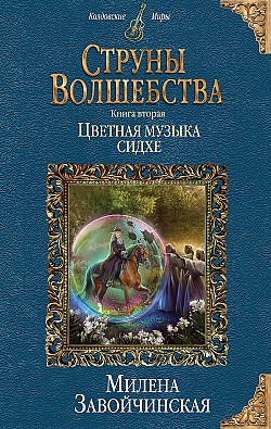Цветная музыка сидхе Милена Завойчинская