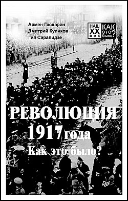 Революция 1917 года. Как это было? Гия Саралидзе, Дмитрий Куликов, Армен Гаспарян