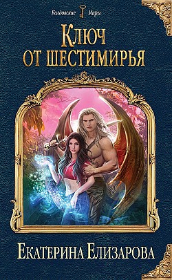 Ключ от Шестимирья Екатерина Елизарова