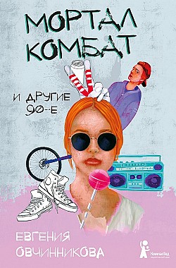 Мортал комбат и другие 90-е (сборник) Евгения Овчинникова