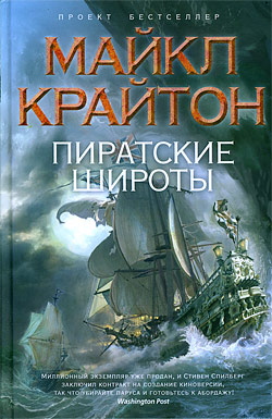Пиратские широты Майкл Крайтон