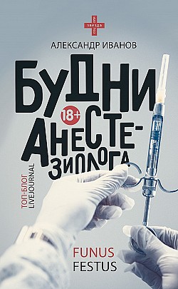 Будни анестезиолога Александр Иванов