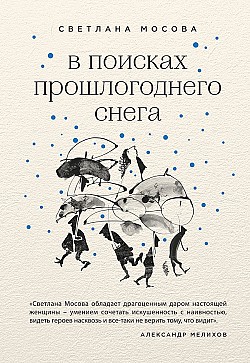 В поисках прошлогоднего снега (сборник) Светлана Мосова