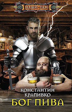 Бог пива Константин Крапивко
