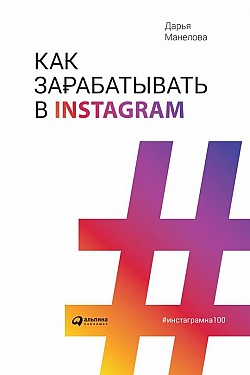 Как зарабатывать в Instagram Дарья Манелова