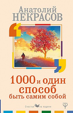 1000 и один способ быть самим собой Анатолий Некрасов