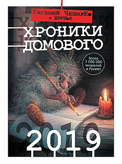 Хроники Домового. 2019 (сборник) Сборник, Евгений ЧеширКо