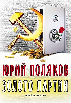 Золото партии: семейная комедия Юрий Поляков