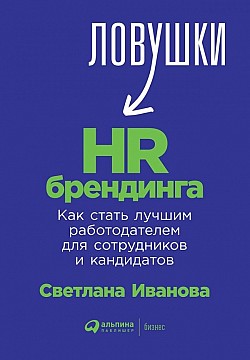 Ловушки HR-брендинга. Как стать лучшим работодателем для сотрудников и кандидатов Светлана Иванова
