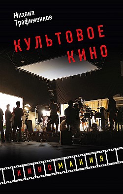 Культовое кино Михаил Трофименков