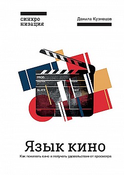 Язык кино. Как понимать кино и получать удовольствие от просмотра Данила Кузнецов