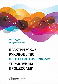 Практическое руководство по статистическому управлению процессами Юрий Адлер, Владимир Шпер