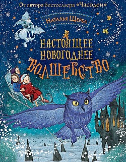 Настоящее новогоднее волшебство Наталья Щерба