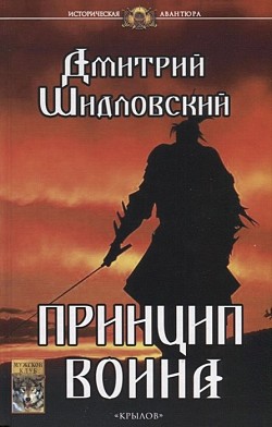 Принцип воина Дмитрий Шидловский