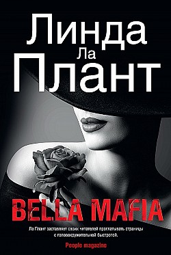 Bella Mafia Линда Ла Плант