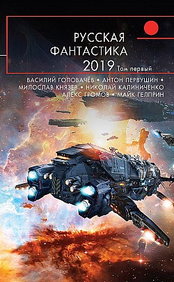 Русская фантастика – 2019. Том 1 Сборник