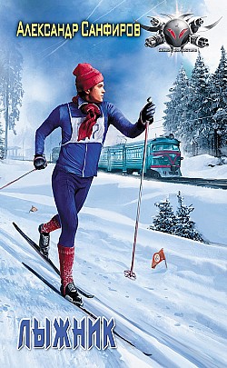 Лыжник Александр Санфиров