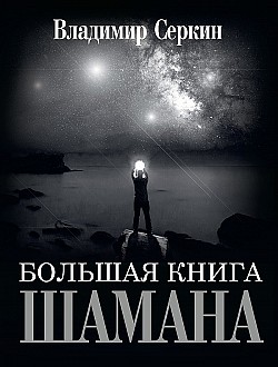 Большая книга Шамана Владимир Серкин
