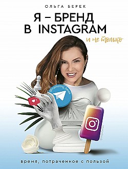 Я — бренд в Instagram и не только. Время, потраченное с пользой Ольга Берек