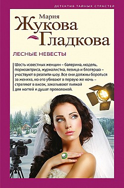 Лесные невесты Мария Жукова-Гладкова