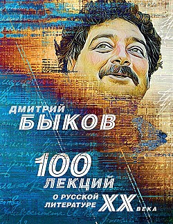 100 лекций о русской литературе ХХ века Дмитрий Быков