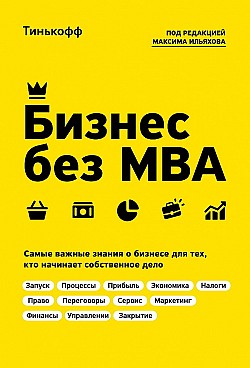 Бизнес без MBA Максим Ильяхов, Олег Тиньков