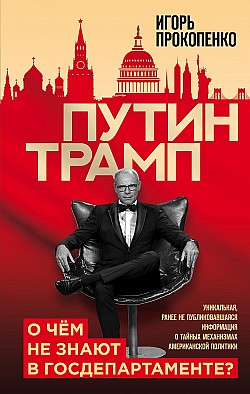 Путин — Трамп. О чем не знают в Госдепартаменте? Игорь Прокопенко