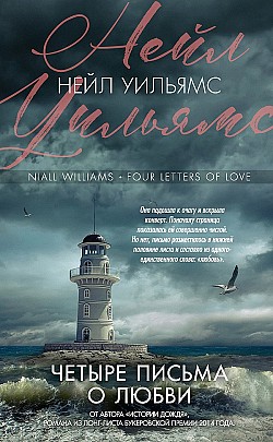 Четыре письма о любви Нейл Уильямс