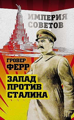Запад против Сталина Гровер Ферр