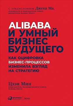 Alibaba и умный бизнес будущего Цзэн Мин