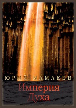 Империя духа Юрий Мамлеев