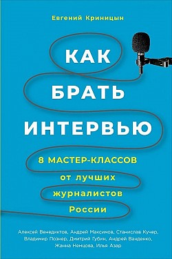 Как брать интервью Евгений Криницын