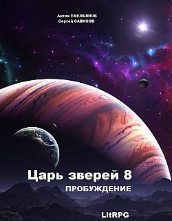 Царь зверей 8. Пробуждение Антон Емельянов, Сергей Савинов