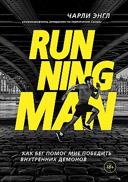 Running Man. Как бег помог мне победить внутренних демонов Чарли Энгл