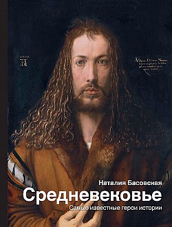 Средневековье. Самые известные герои истории Наталия Басовская