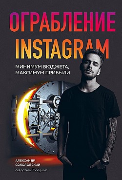 Ограбление Instagram Александр Соколовский