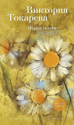 Жена поэта (сборник) Виктория Токарева