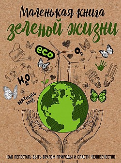 Маленькая книга зеленой жизни Мария Ершова